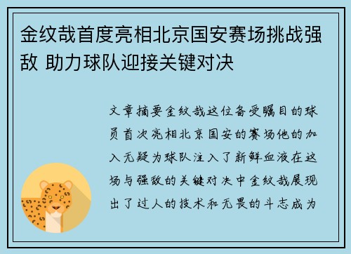 金纹哉首度亮相北京国安赛场挑战强敌 助力球队迎接关键对决