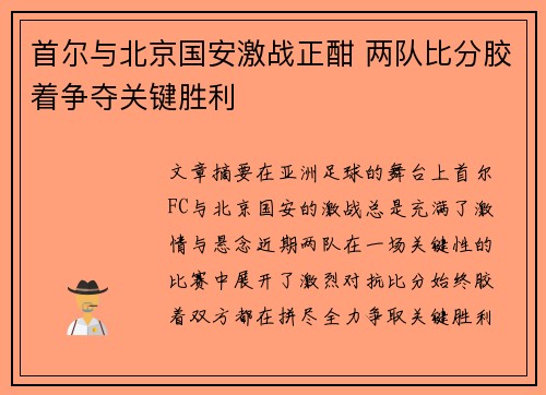 首尔与北京国安激战正酣 两队比分胶着争夺关键胜利