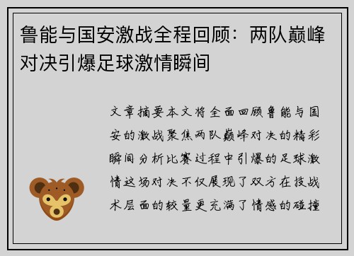 鲁能与国安激战全程回顾：两队巅峰对决引爆足球激情瞬间