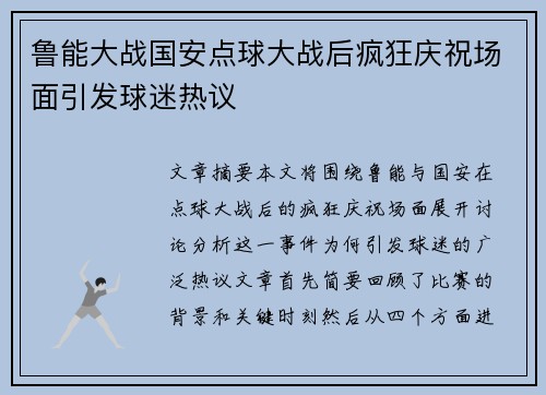 鲁能大战国安点球大战后疯狂庆祝场面引发球迷热议