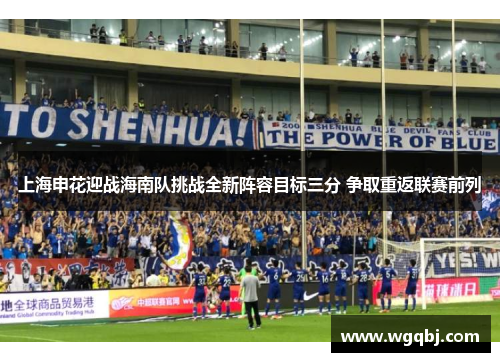 上海申花迎战海南队挑战全新阵容目标三分 争取重返联赛前列