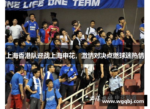 上海香港队迎战上海申花，激情对决点燃球迷热情