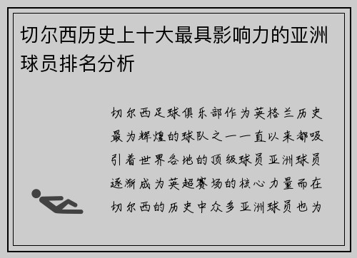 切尔西历史上十大最具影响力的亚洲球员排名分析