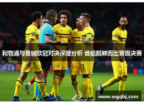 利物浦与曼城欧冠对决深度分析 谁能脱颖而出晋级决赛