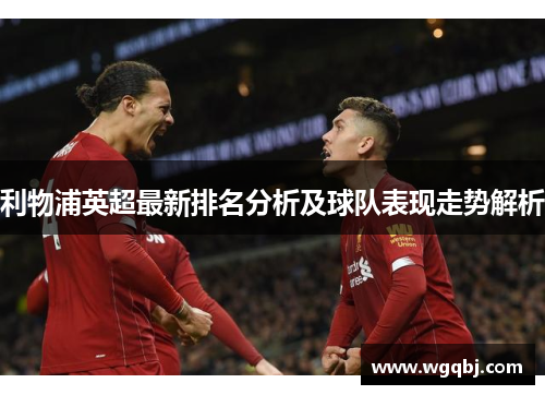 利物浦英超最新排名分析及球队表现走势解析