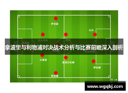 拿波里与利物浦对决战术分析与比赛前瞻深入剖析
