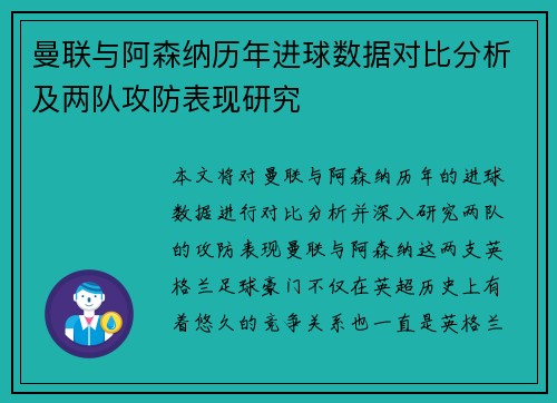 曼联与阿森纳历年进球数据对比分析及两队攻防表现研究