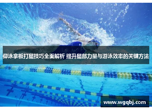 仰泳拿板打腿技巧全面解析 提升腿部力量与游泳效率的关键方法