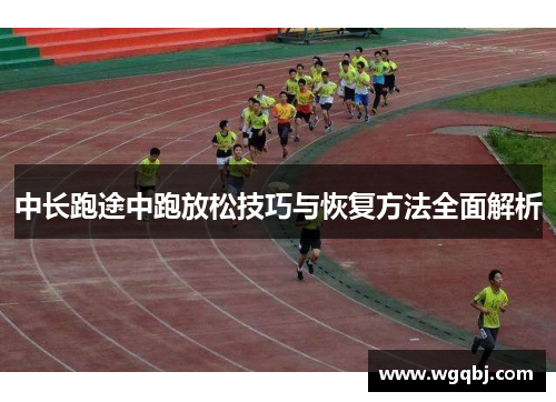 中长跑途中跑放松技巧与恢复方法全面解析