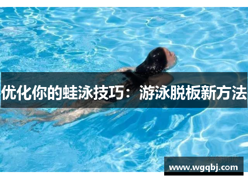 优化你的蛙泳技巧：游泳脱板新方法