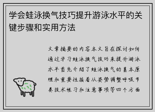 学会蛙泳换气技巧提升游泳水平的关键步骤和实用方法