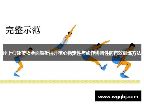 岸上仰泳技巧全面解析提升核心稳定性与动作协调性的有效训练方法