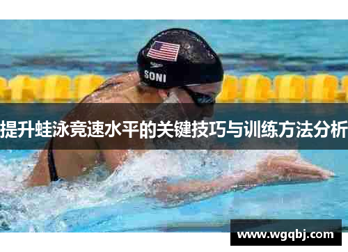 提升蛙泳竞速水平的关键技巧与训练方法分析