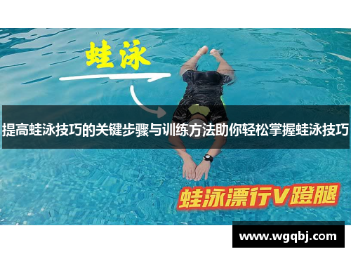 提高蛙泳技巧的关键步骤与训练方法助你轻松掌握蛙泳技巧