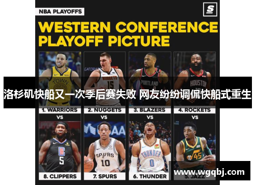 洛杉矶快船又一次季后赛失败 网友纷纷调侃快船式重生