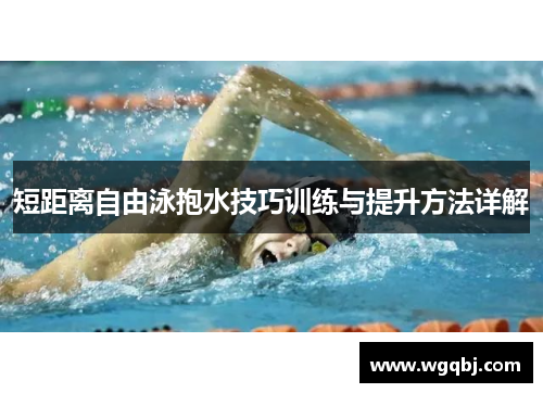 短距离自由泳抱水技巧训练与提升方法详解
