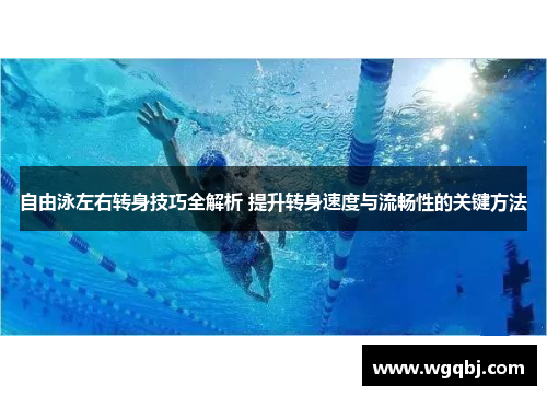 自由泳左右转身技巧全解析 提升转身速度与流畅性的关键方法