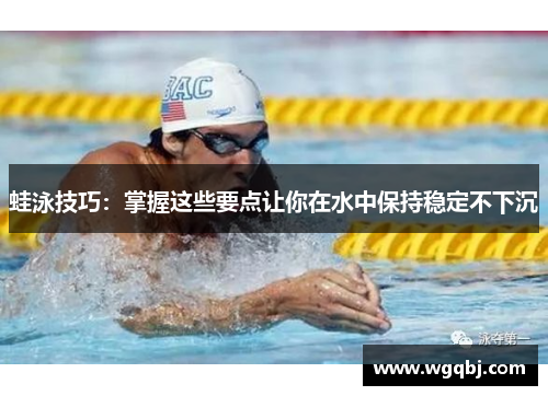 蛙泳技巧：掌握这些要点让你在水中保持稳定不下沉