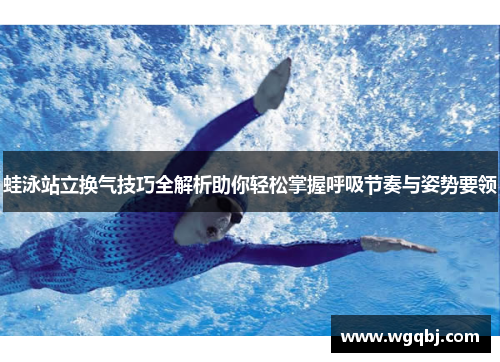 蛙泳站立换气技巧全解析助你轻松掌握呼吸节奏与姿势要领