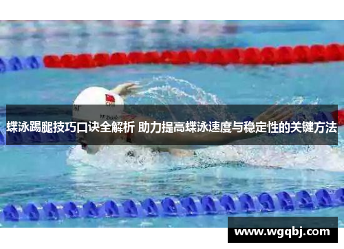 蝶泳踢腿技巧口诀全解析 助力提高蝶泳速度与稳定性的关键方法